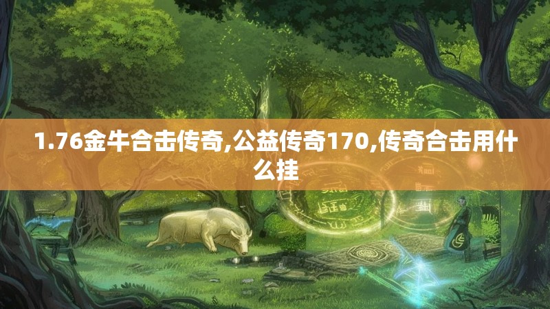 1.76金牛合击传奇,公益传奇170,传奇合击用什么挂