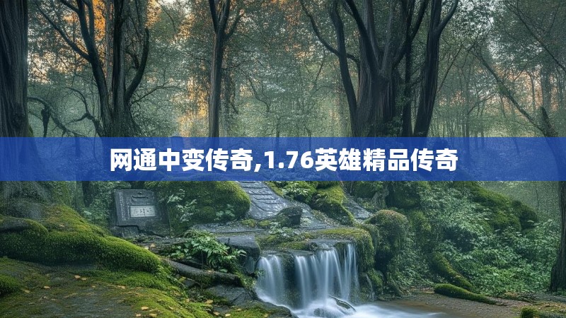 网通中变传奇,1.76英雄精品传奇
