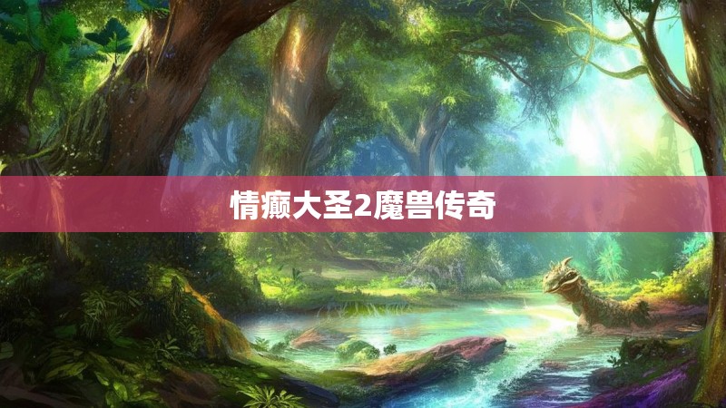情癫大圣2魔兽传奇