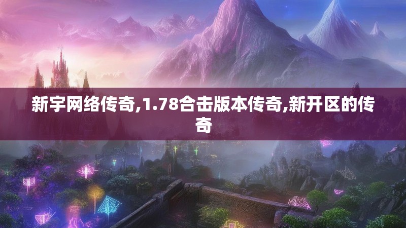 新宇网络传奇,1.78合击版本传奇,新开区的传奇