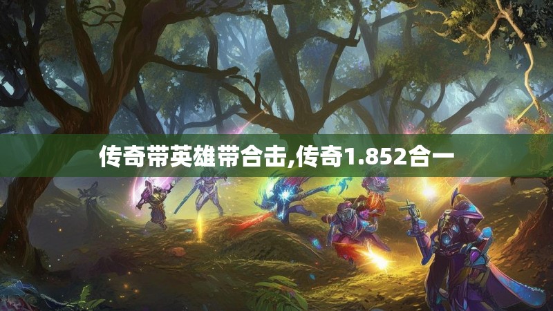 传奇带英雄带合击,传奇1.852合一