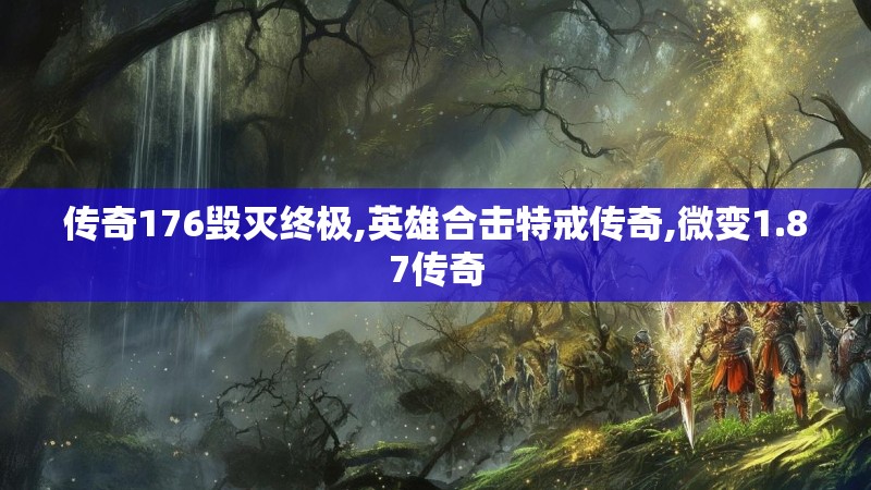 传奇176毁灭终极,英雄合击特戒传奇,微变1.87传奇