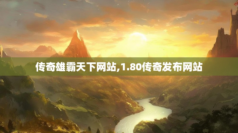 传奇雄霸天下网站,1.80传奇发布网站