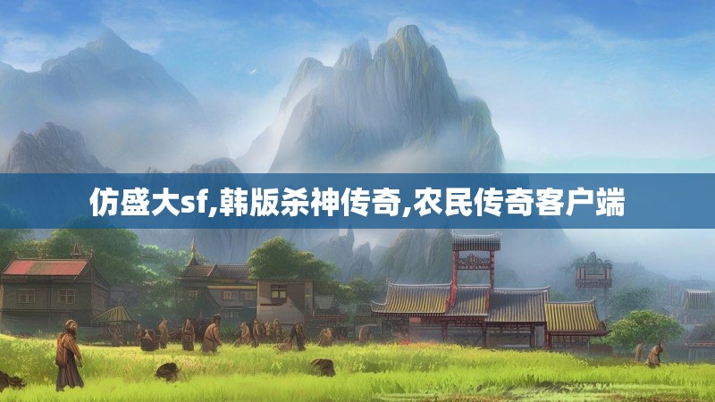 仿盛大sf,韩版杀神传奇,农民传奇客户端
