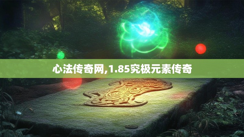 心法传奇网,1.85究极元素传奇
