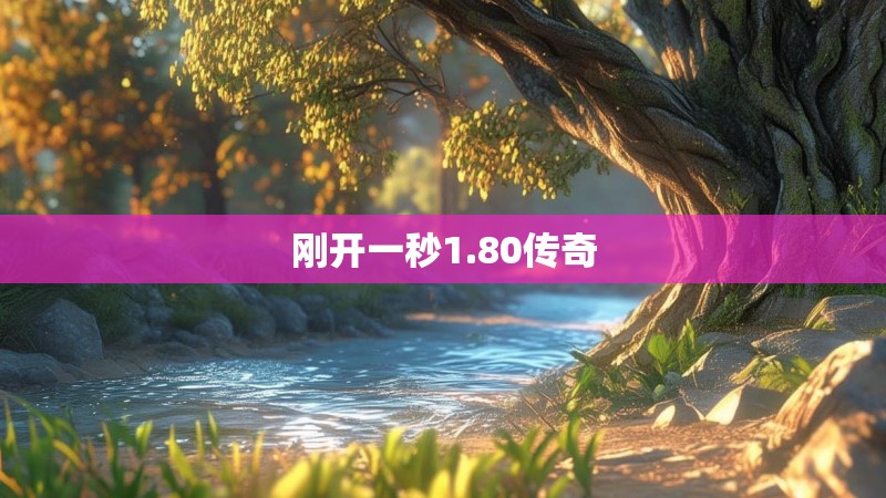 刚开一秒1.80传奇