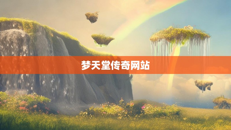 梦天堂传奇网站