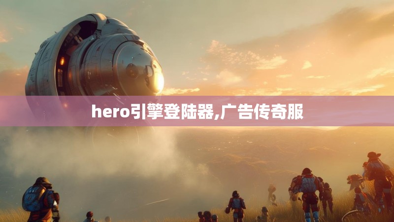 hero引擎登陆器,广告传奇服