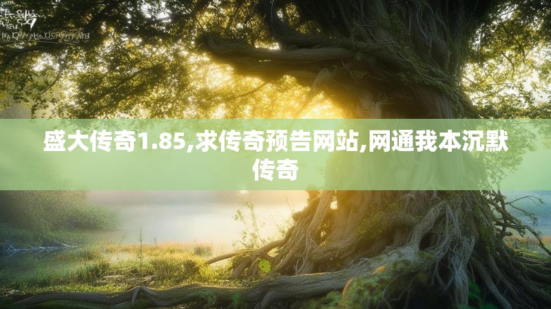 盛大传奇1.85,求传奇预告网站,网通我本沉默传奇