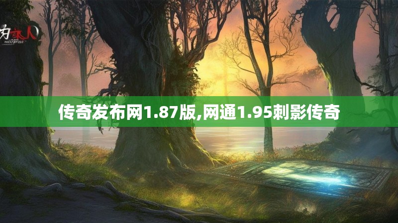 传奇发布网1.87版,网通1.95刺影传奇