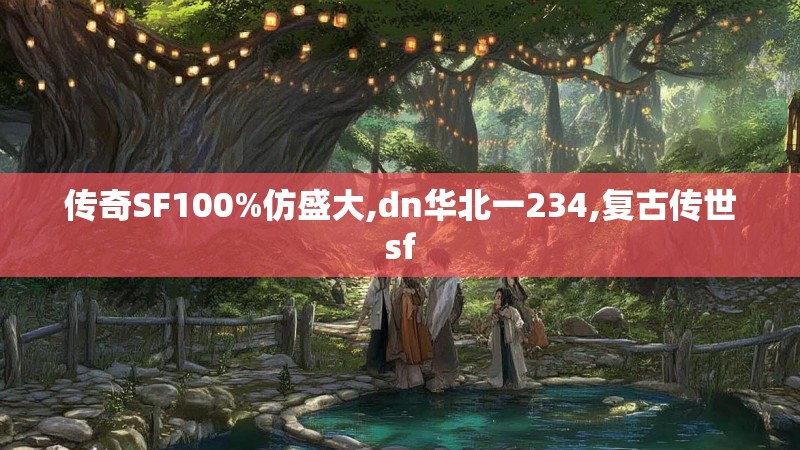 传奇SF100%仿盛大,dn华北一234,复古传世sf