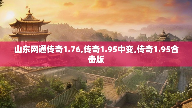 山东网通传奇1.76,传奇1.95中变,传奇1.95合击版