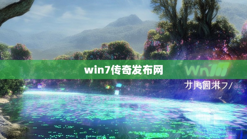 win7传奇发布网