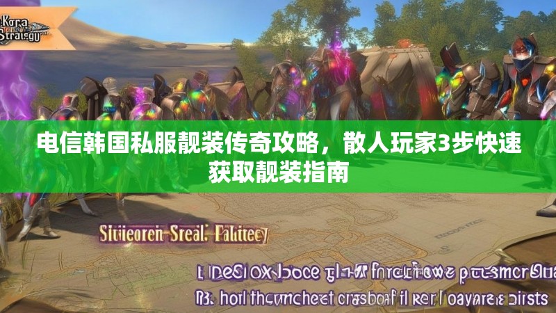 电信韩国私服靓装传奇攻略，散人玩家3步快速获取靓装指南