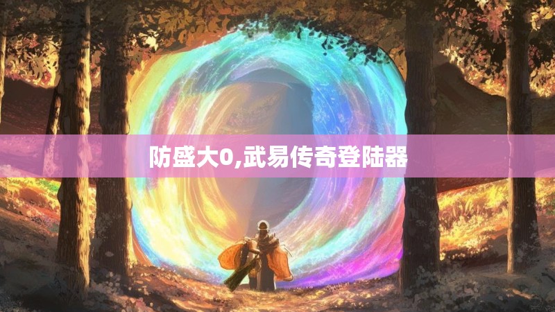 防盛大0,武易传奇登陆器