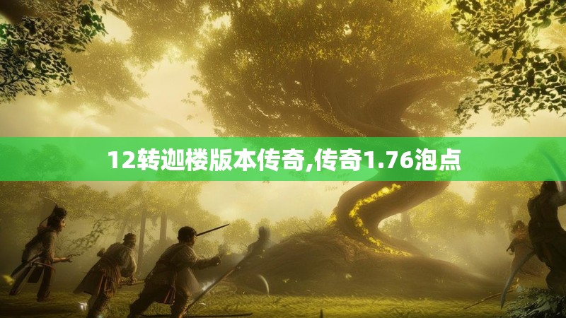 12转迦楼版本传奇,传奇1.76泡点