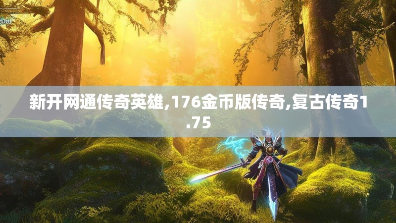 新开网通传奇英雄,176金币版传奇,复古传奇1.75