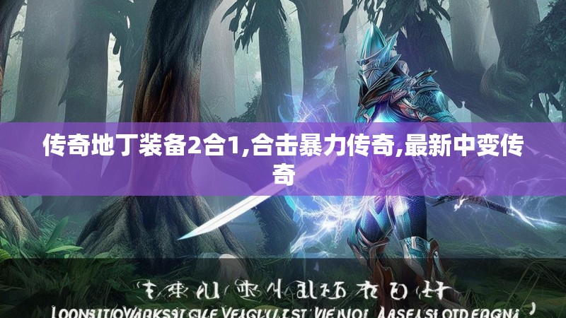 传奇地丁装备2合1,合击暴力传奇,最新中变传奇