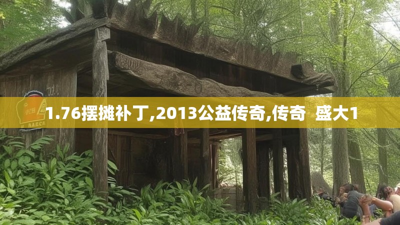 1.76摆摊补丁,2013公益传奇,传奇 盛大1