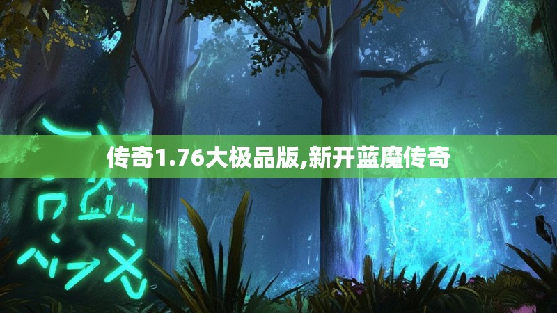 传奇1.76大极品版,新开蓝魔传奇