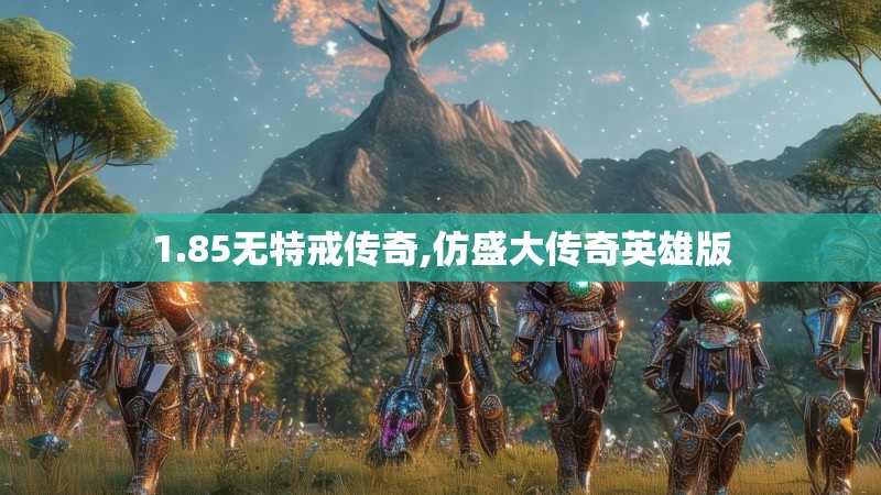 1.85无特戒传奇,仿盛大传奇英雄版