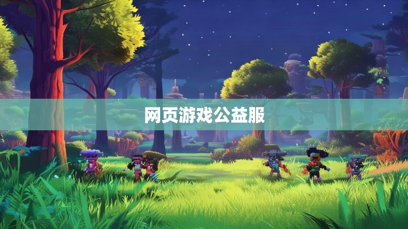 网页游戏公益服