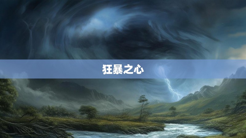 狂暴之心