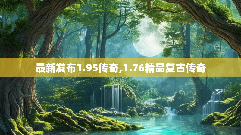 最新发布1.95传奇,1.76精品复古传奇