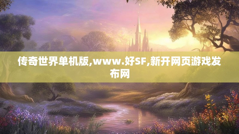 传奇世界单机版,www.好SF,新开网页游戏发布网
