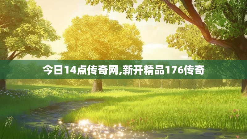 今日14点传奇网,新开精品176传奇