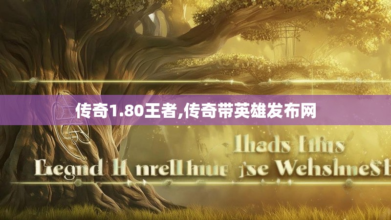 传奇1.80王者,传奇带英雄发布网
