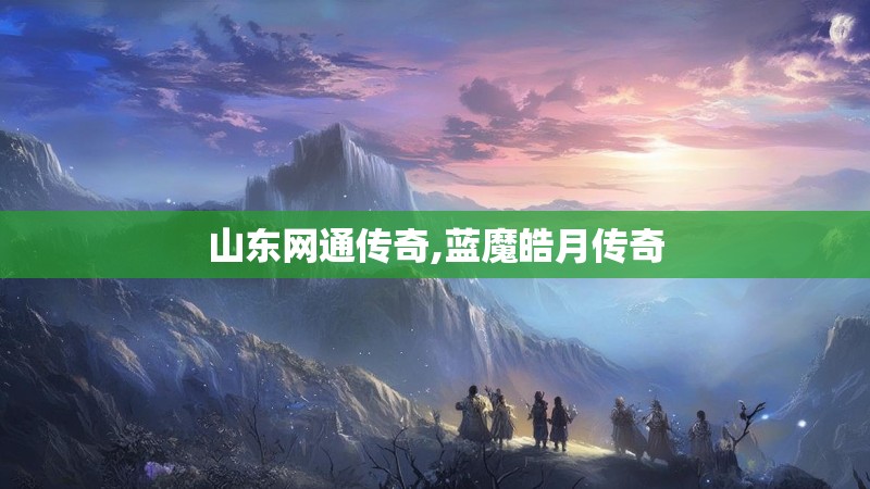 山东网通传奇,蓝魔皓月传奇