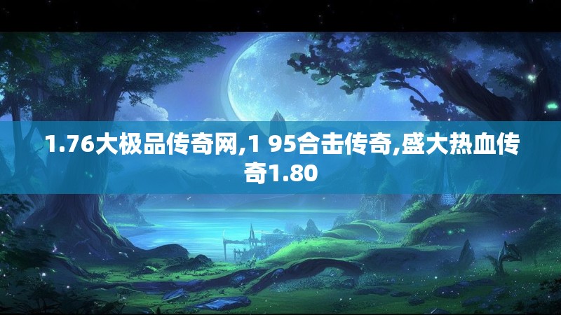 1.76大极品传奇网,1 95合击传奇,盛大热血传奇1.80