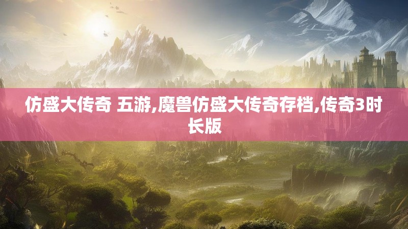 仿盛大传奇 五游,魔兽仿盛大传奇存档,传奇3时长版