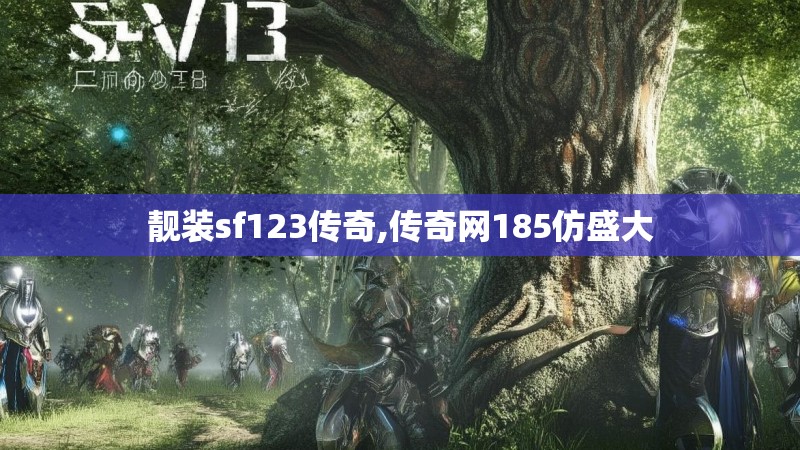 靓装sf123传奇,传奇网185仿盛大