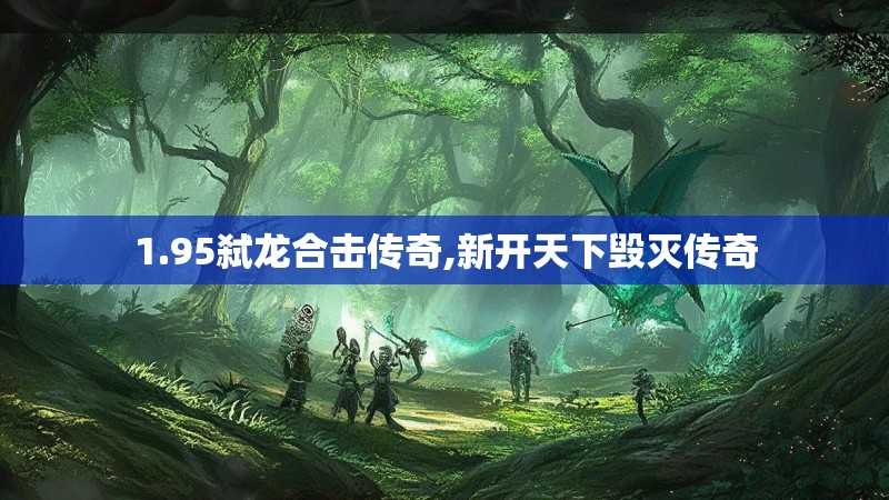 1.95弑龙合击传奇,新开天下毁灭传奇