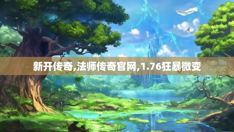 新开传奇,法师传奇官网,1.76狂暴微变