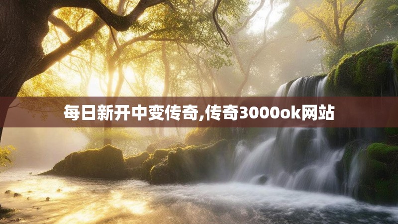 每日新开中变传奇,传奇3000ok网站
