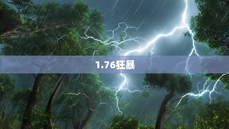 1.76狂暴