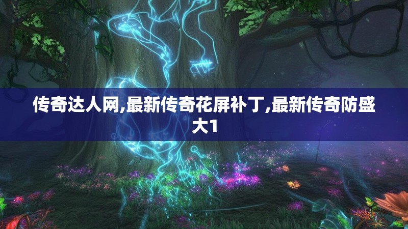 传奇达人网,最新传奇花屏补丁,最新传奇防盛大1