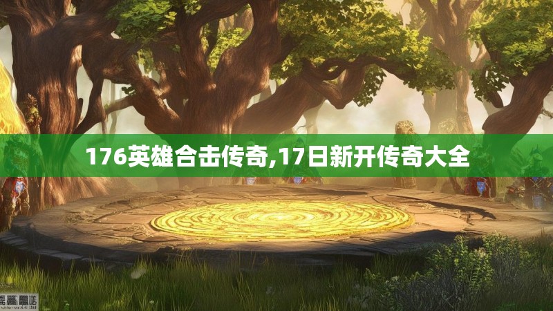 176英雄合击传奇,17日新开传奇大全