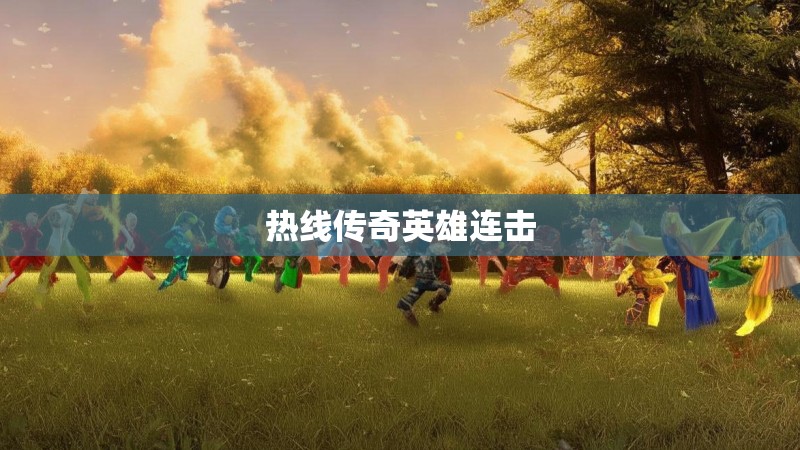 热线传奇英雄连击