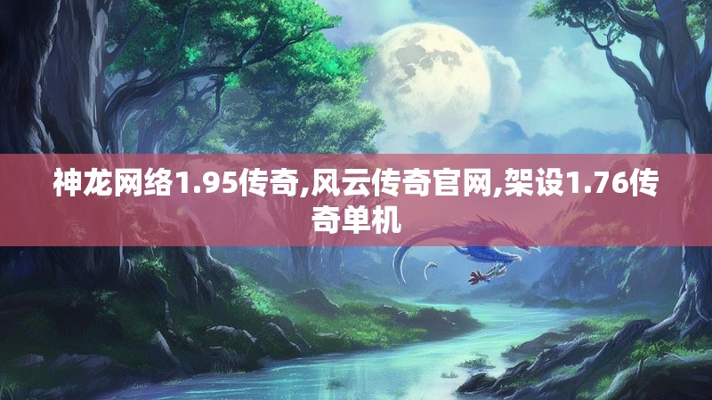 神龙网络1.95传奇,风云传奇官网,架设1.76传奇单机