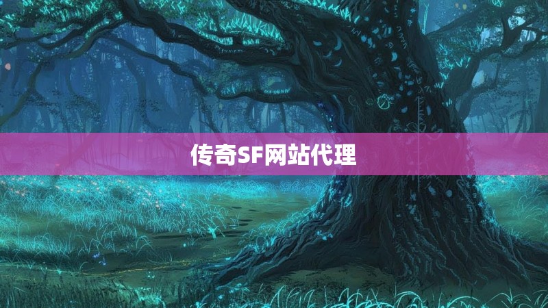 传奇SF网站代理