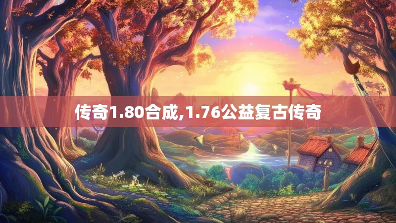 传奇1.80合成,1.76公益复古传奇