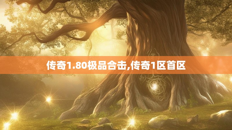 传奇1.80极品合击,传奇1区首区