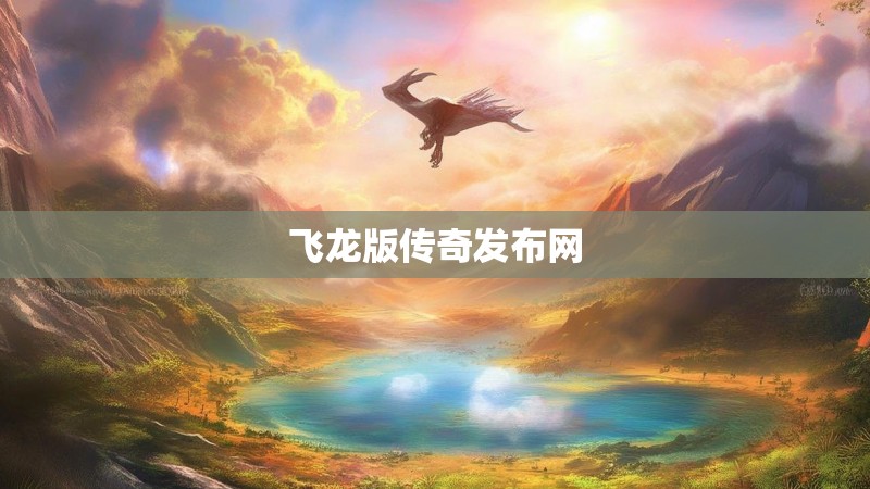 飞龙版传奇发布网