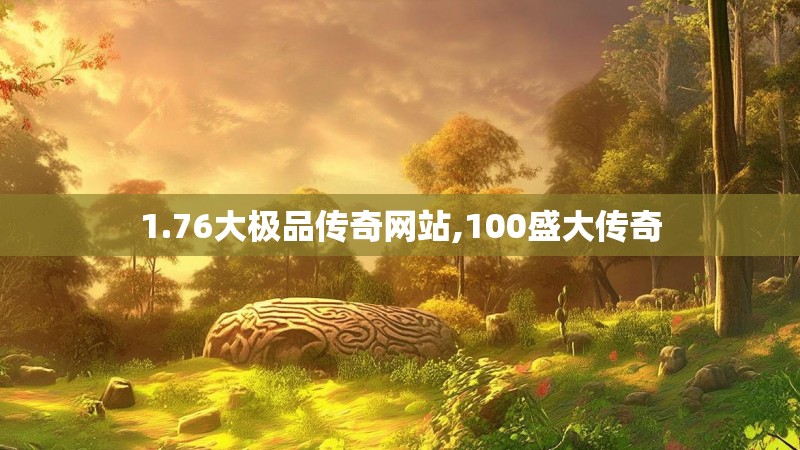 1.76大极品传奇网站,100盛大传奇