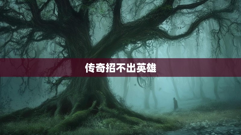 传奇招不出英雄