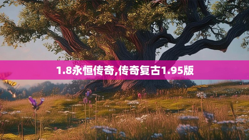 1.8永恒传奇,传奇复古1.95版